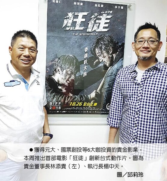 獲得元大、國票創投等6大咖投資的貴金影業,本周推出首部電影「狂徒」創新台式動作片。圖為貴金董事長林添貴(左)、執行長楊中天。圖/邱莉玲