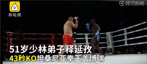 少林護法武僧釋延孜KO了非洲拳王，卻被踢爆此戰其實只是假比賽。取自騰訊