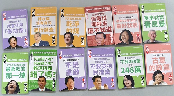 國民黨不滿民進黨執政2年多,陸續出現如行政院長賴清德的功德說、乾淨的煤等「幹話」連連,集結所有民進黨政治人物說過的爭議幹話推出一副幹話撲克牌,受到藍營選民歡迎。圖/國民黨桃園市黨部提供