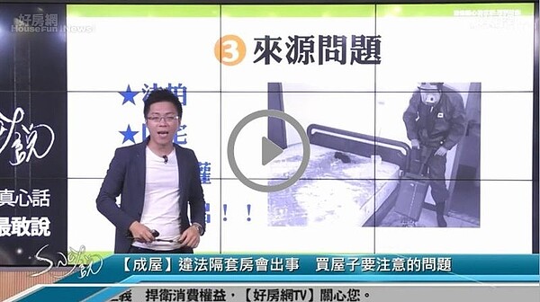 好房網tv Sway 買房要注意 小心你的房子來源有問題 好房網news