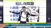好房網TV／買「這種」小宅之前先三思