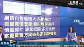 好房網TV／看懂關鍵字！ 不良投機客別想得逞！