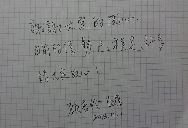 北市府勞動局長賴香伶昨在臉書上傳字條,表示「謝謝大家的關心,目前的傷勢已穩定許多,請大家放心」。 圖/擷取自賴香伶臉書