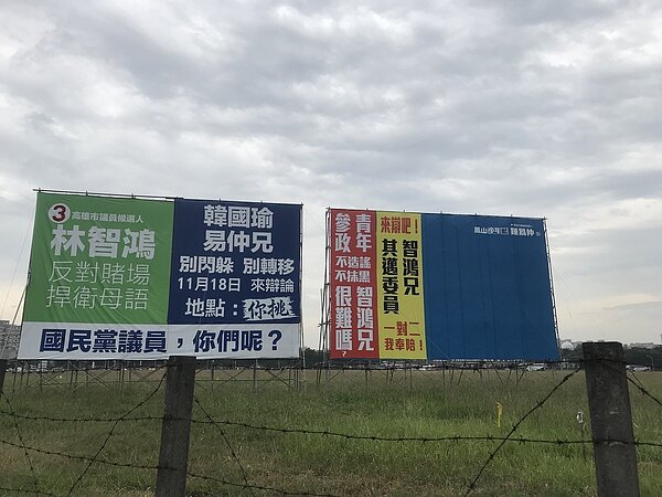 高市鳳山區自由路靠近捷運鳳山西站旁大空地,每到選舉期間掛滿候選人看板,民進黨鳳山區市議員候選人林智鴻日前向同選區國民黨候選人鍾易仲下「戰帖」,要求就賭場、母語等與高雄發展攸關公共議題辯論,獲鍾易仲公開回應「來辯吧!」,雙方陣營利用大型看板,隔空互嗆。記者劉星君/攝影