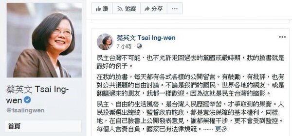 蔡英文總統昨天在臉書表示，民主台灣不可能、也不允許走回過去的黨國戒嚴時期，「我的臉書就是最好的例子」。 圖／取自蔡英文臉書