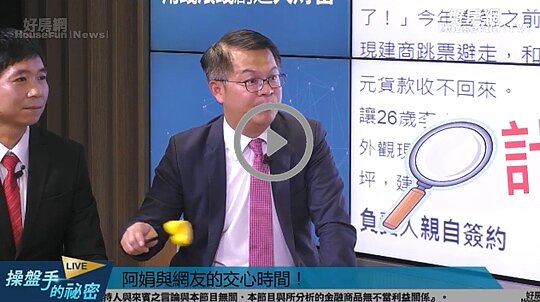 財經專家黃世聰在直播節目《操盤手的秘密》中提醒觀眾，想買預售屋，看清楚簽的是哪種履保！
