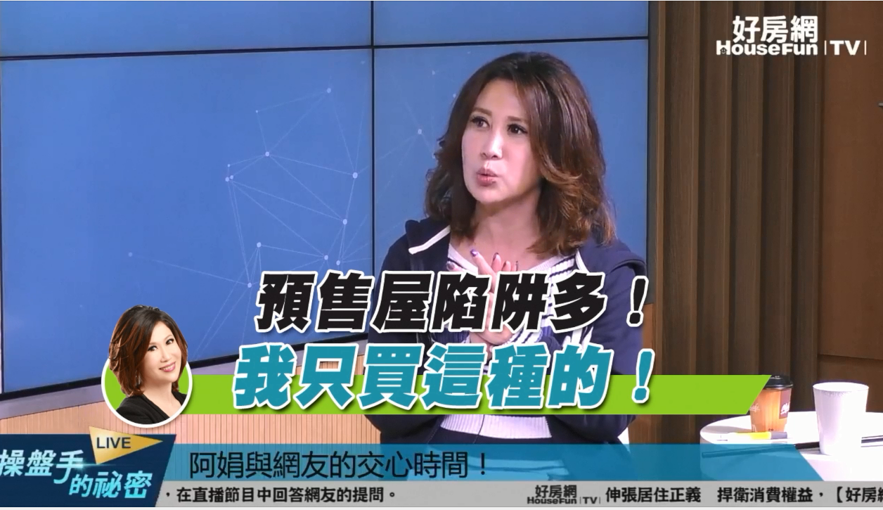 預售屋陷阱多！ 阿娟：我只買這種的！ | 操盤手的「秘密」 | 好房網TV