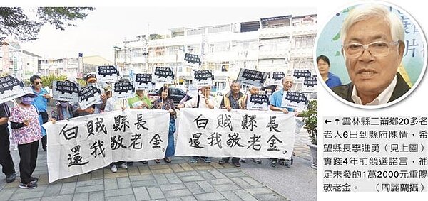 雲林縣二崙鄉20多名老人6日到縣府陳情,希望縣長李進勇(圓圖)實踐4年前競選諾言,補足未發的1萬2000元重陽敬老金。(周麗蘭攝)