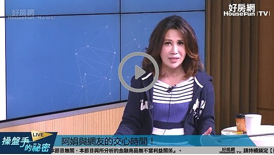 知名節目主持人陳斐娟在直播節目《操盤手的秘密》中分享掌握這個關鍵，想買好房一點也不難！
