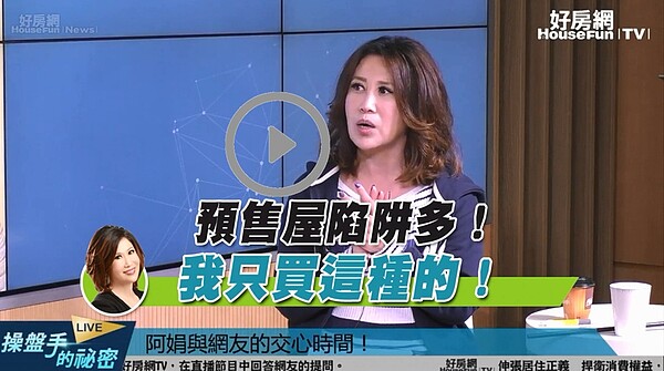 知名主持人陳斐娟在直播節目《操盤手的秘密》中提醒觀眾，想買預售屋，要找對建商。