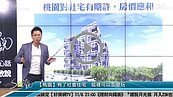好房網TV／桃園社宅好棒棒　高房價掰了！