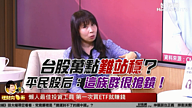 台股萬點難站穩？ 平民股后：這族群很搶鏡！