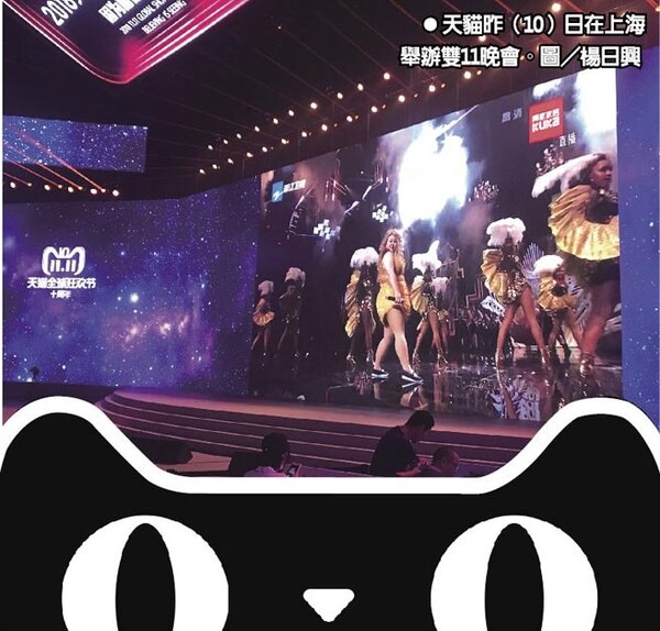 天貓昨（10）日在上海舉辦雙11晚會。圖／楊日興
