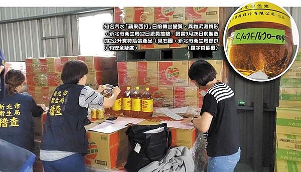 知名汽水「蘋果西打」日前傳出變質、異物沉澱情形,新北市衛生局12日派員抽驗,證實9月28日前製造的2公升寶特瓶裝產品(小圖,新北市衛生局提供)有安全疑慮。(譚宇哲翻攝)