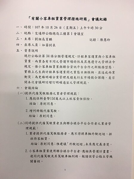 公路總局與小客車租賃業10月26日會議記錄。圖/讀者提供