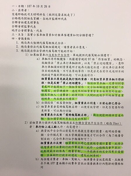 公路總局與小客車租賃業10月26日會議記錄。圖/讀者提供