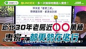 好房網TV／田大權遇釘子戶　專家：都更勢在必行