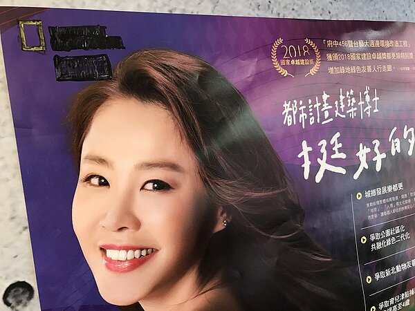 新北市議員李婉鈺競選海報誤用國家地理雜誌的商標,競總已將海報左上角的商標塗銷。 記者陳珮琦/攝影