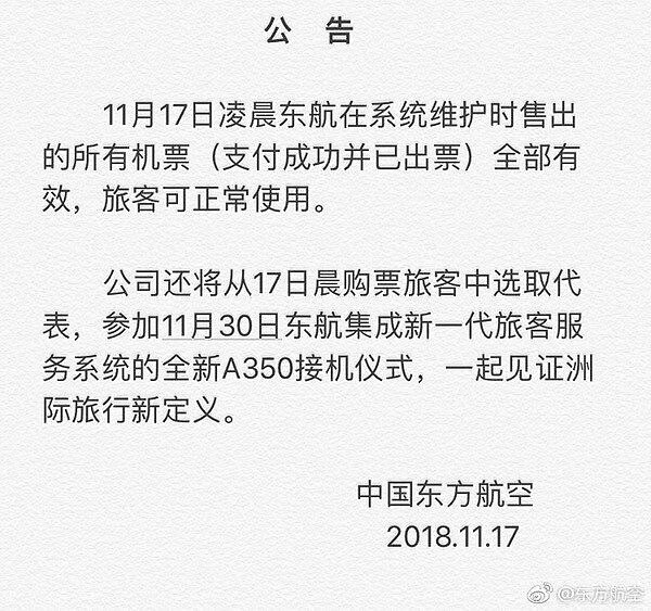 東航竟回應說,低價出售機票「全部有效」。(圖片來源於@東方航空 微博)
