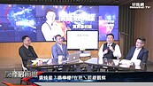 好房網TV／選戰只剩六天！名嘴驚爆奧步將現？