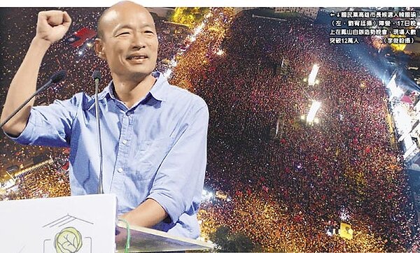 國民黨高雄市長候選人韓國瑜(左,劉宥廷攝)陣營,17日晚上在鳳山自辦造勢晚會,現場人數突破12萬人。(李俊毅攝)