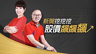 新聞挖挖挖 股價飆飆飆