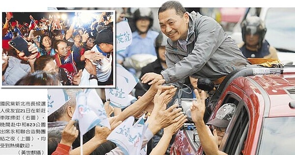 國民黨新北市長候選人侯友宜21日在新莊車隊掃街(右圖),晚間赴中和823公園出席永和聯合造勢團結之夜(左上圖),均受到熱情歡迎。(黃世麒攝)