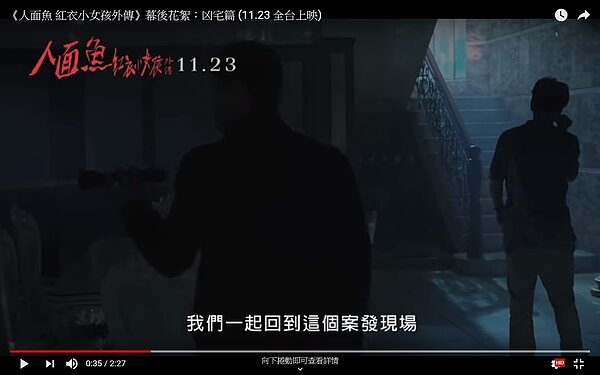 《人面魚》進兇宅拍攝現場。 (圖/截取Youtube )