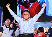 「改變已經成真」！　柯P當選感言：台灣政治有新機會