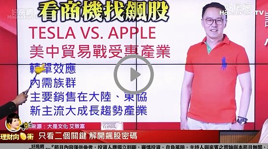 理財教母林奇芬與飆股操盤手艾致富在直播節目《理財向錢衝》中分享台股在空方氣勢壓力下，投資與大盤脫鉤的股票比較安全。
