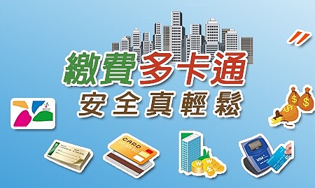 超商繳費解禁, 信用卡付款即上路。(圖/台北市政府地政局)