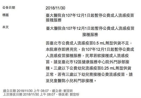 台大醫院今天早上公告,明天起,公費成人流感疫苗0.5 mL劑型供貨不足,庫存即將用罄,將暫停施打公費成人流感疫苗。圖/擷取自台大醫院官網