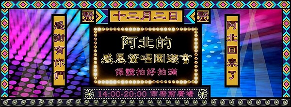 柯文哲感恩演唱會宣傳資訊。（圖／柯文哲臉書專頁）