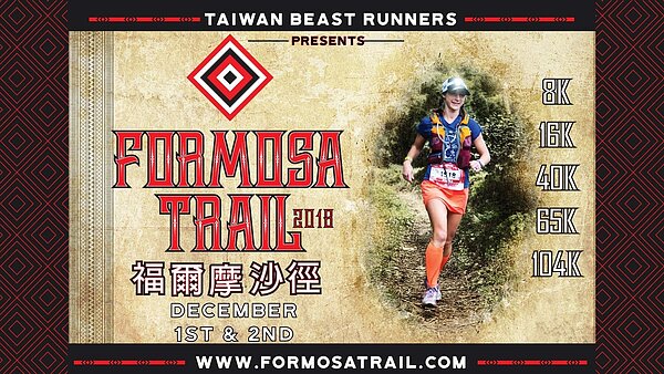 福爾摩沙古道國際越野賽 。（圖／福爾摩沙古道國際越野賽官方網站） 