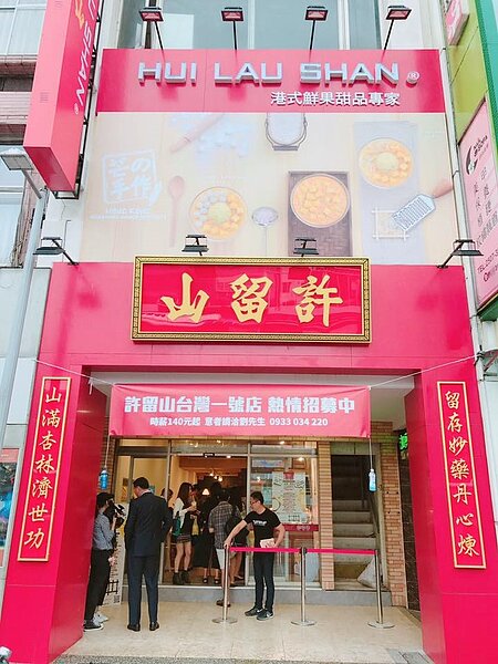許留山台灣一號店1年前展店時情景。圖/許留山臉書粉絲專頁