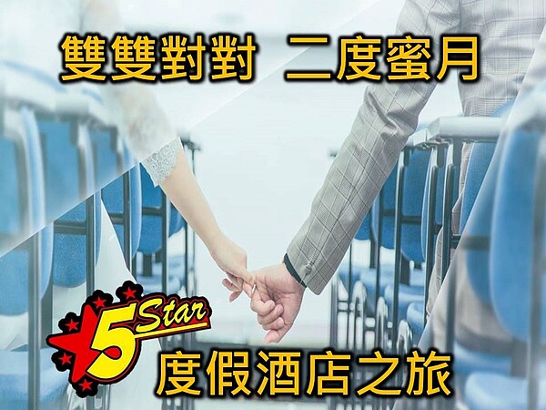 永慶房屋鼓勵公司內部夫妻檔分享當年婚紗照風采，舉辦「雙雙對對二度蜜月─婚紗照徵件」活動，有機會獲得價值上萬元住宿券。（圖／永慶房屋提供）