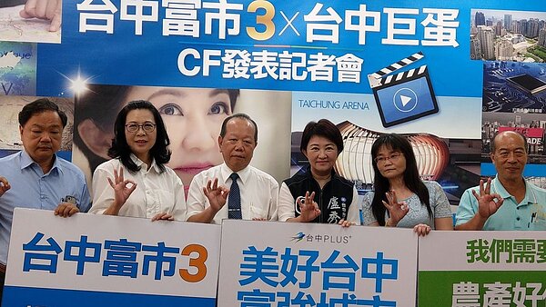 國民黨台中市長候選人盧秀燕(右三)發表「台中富市3」、「台中巨蛋」CF,並且提出「台中一定要有巨蛋」政見。記者趙容萱/攝影