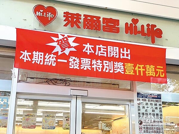 彰化市南校街彰基醫療大樓一樓的萊爾富超商開出最新一期的統一發票千萬大獎。(謝瓊雲攝)