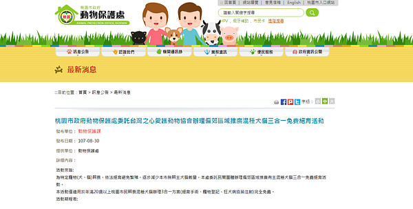桃園市動物保護防疫處推動偏郊區域犬貓免費絕育。(圖/擷取自桃園市動物保護處)