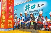 林口黃金寶地拼經濟　工一重劃區動土