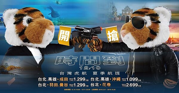 台灣虎航2019夏季班表即將於12月10日開始開賣,這次推出的開賣價格,都是單程未稅早鳥促銷價,優惠促銷搭乘期間為2019年3月31日至2019年10月26日。圖/台灣虎航提供