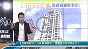 好房網TV／建商倒投客撤...來撿便宜囉！