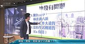 好房網TV／Sway：想撿便宜可考慮這些地方