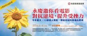 提升台灣受挫力　永慶基金會8月辦「人間公益影展」
