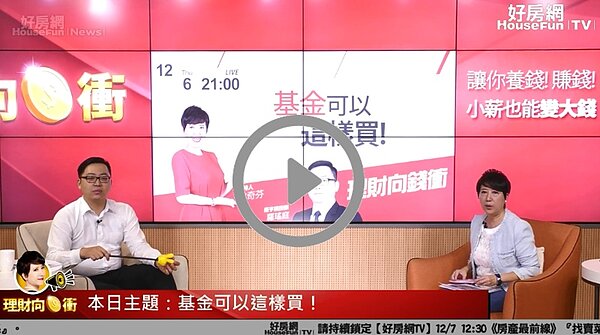 理財教母林奇芬與基金達人羅瑤庭在直播節目《理財向錢衝》中分享投資基金小撇步。