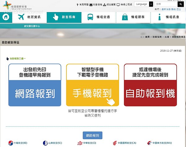 桃園機場官網提供線上自助報到系統，以節省民眾報到時間。（圖／截圖自桃園國際機場官網）