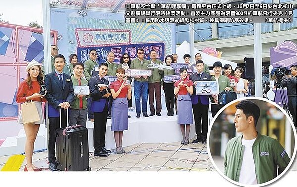 中華航空全新「華航哩享購」電商平台正式上線,12月7日至9日於台北松山文創廣場舉行限時快閃活動;首波主力產品為限量900件的華航飛行夾克(見圓圖),採用防水透濕紡織科技材質,兼具保暖防寒效果。(華航提供)