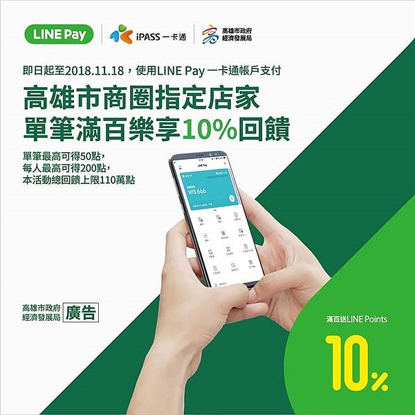 高市府攜手LINE Pay一卡通，在商圈行動支付可享10％回饋。（高市府經發局提供）