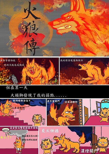高市消防局茄萣分隊隊員高培訓,繪製的「火野狼傳」,淺顯易懂漫畫方式,讓民眾了解火災逃生應變。圖/翻攝臉書「港都消防大小事」。