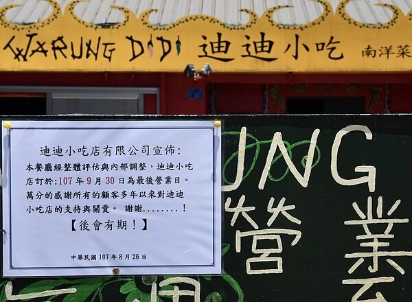 墾丁大街知名店家「迪迪小吃」這幾天貼出月底停業公告。(記者蔣繼平/翻攝)